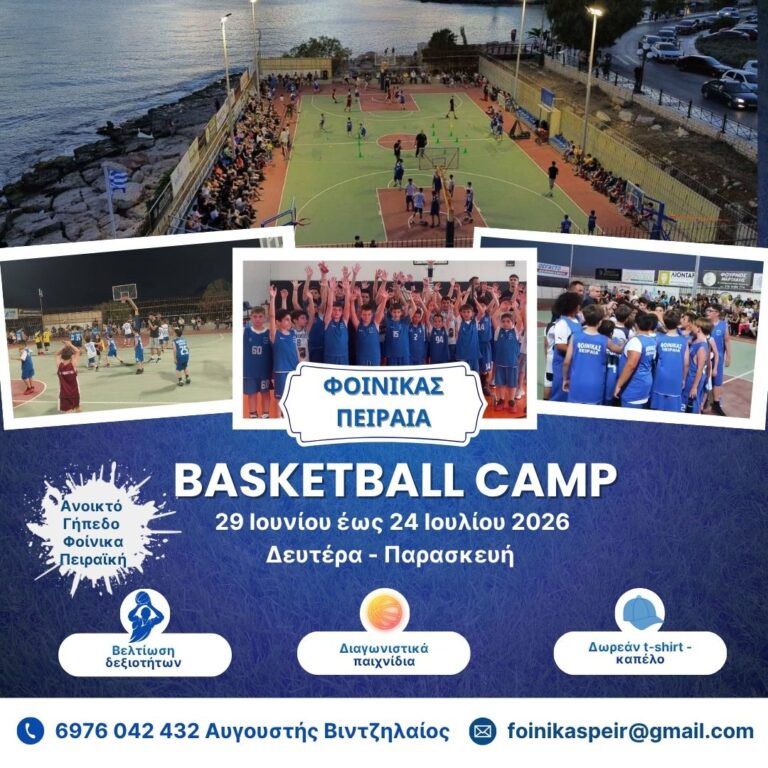 2ο καλοκαιρινό Camp μπάσκετ Φοίνικα Πειραιά