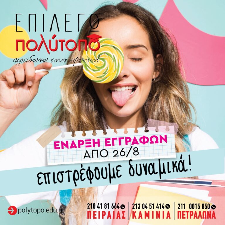 Φροντιστήριο Πολύτοπο : Η καλύτερη επιλογή για όλες τις βαθμίδες εκπαίδευσης