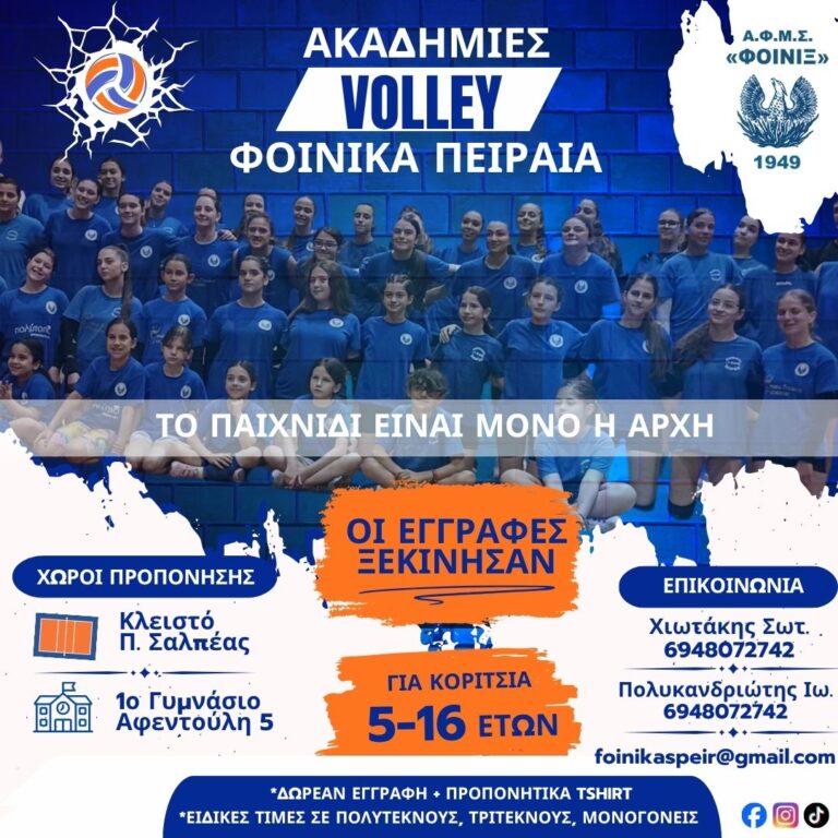 “Το παιχνίδι είναι μόνο η αρχή”. Ξεκινούν οι εγγραφές και προπονήσεις των ακαδημιών βόλεϊ