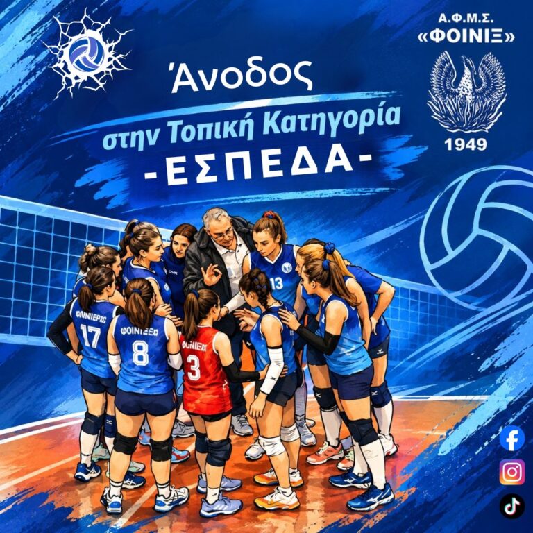 Άνοδος στην Τοπική Κατηγορία για το γυναικείο τμήμα βόλεϊ